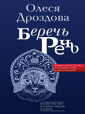 cover image of Беречь речь. Забытая история русских слов и выражений
